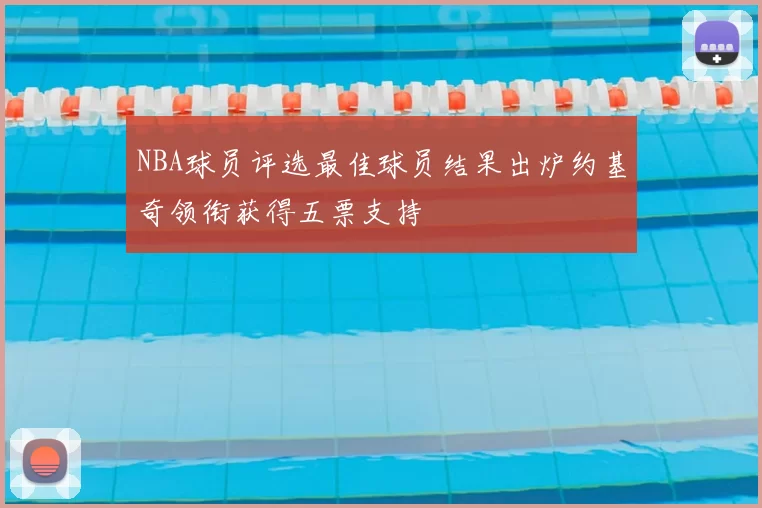 NBA球员评选最佳球员结果出炉约基奇领衔获得五票支持