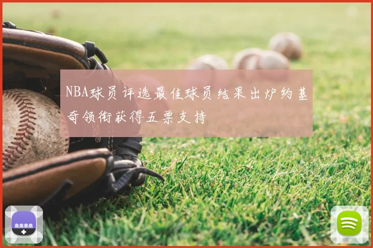 NBA球员评选最佳球员结果出炉约基奇领衔获得五票支持