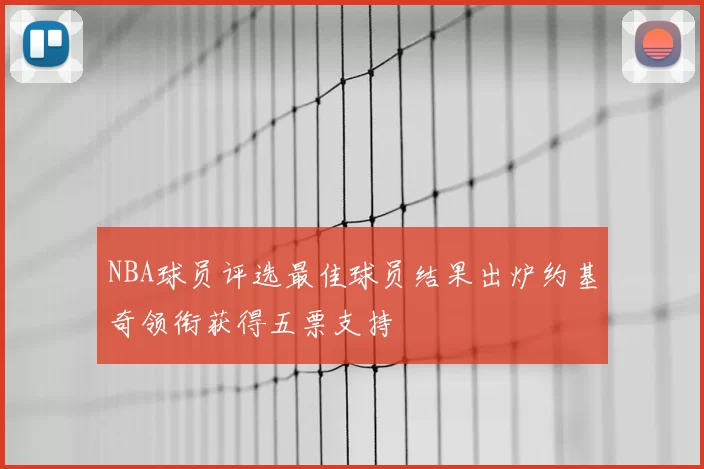 NBA球员评选最佳球员结果出炉约基奇领衔获得五票支持