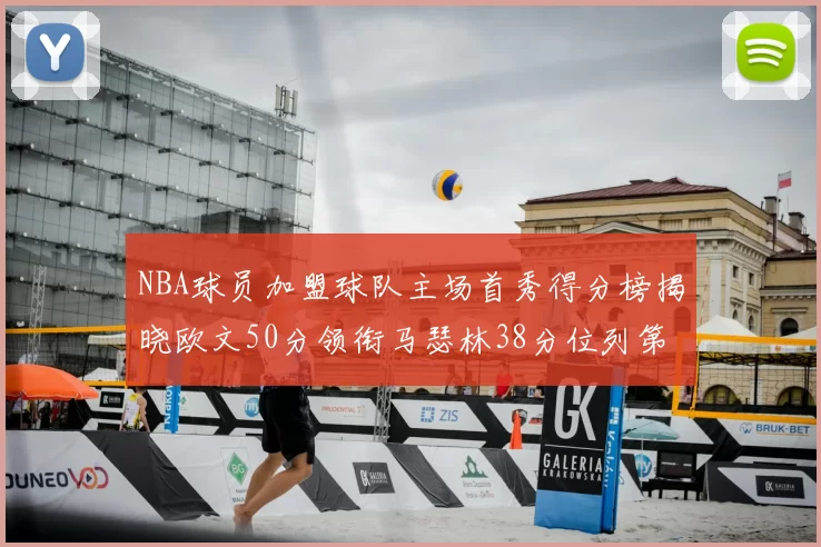 NBA球员加盟球队主场首秀得分榜揭晓欧文50分领衔马瑟林38分位列第四