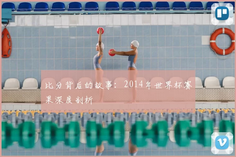 比分背后的故事：2014年世界杯赛果深度剖析