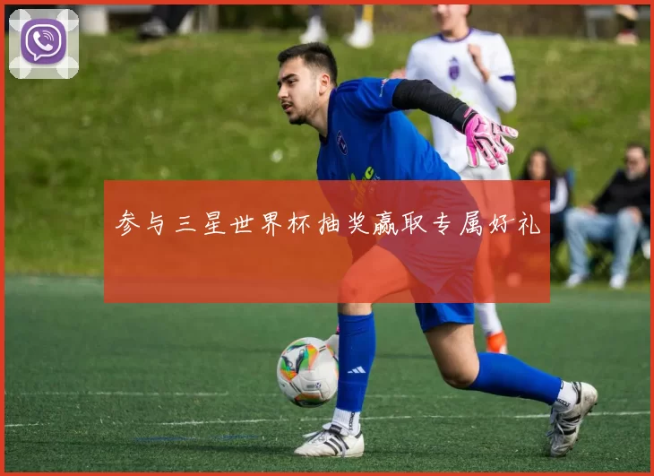参与三星世界杯抽奖赢取专属好礼