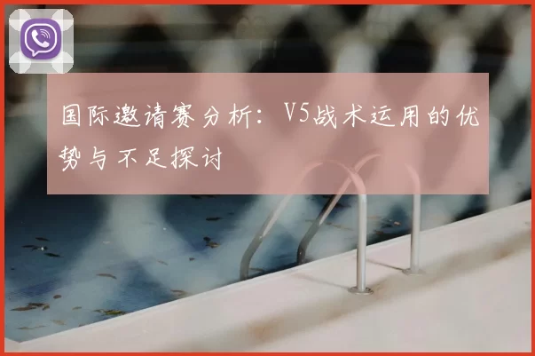 国际邀请赛分析：V5战术运用的优势与不足探讨