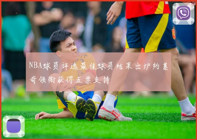 NBA球员评选最佳球员结果出炉约基奇领衔获得五票支持