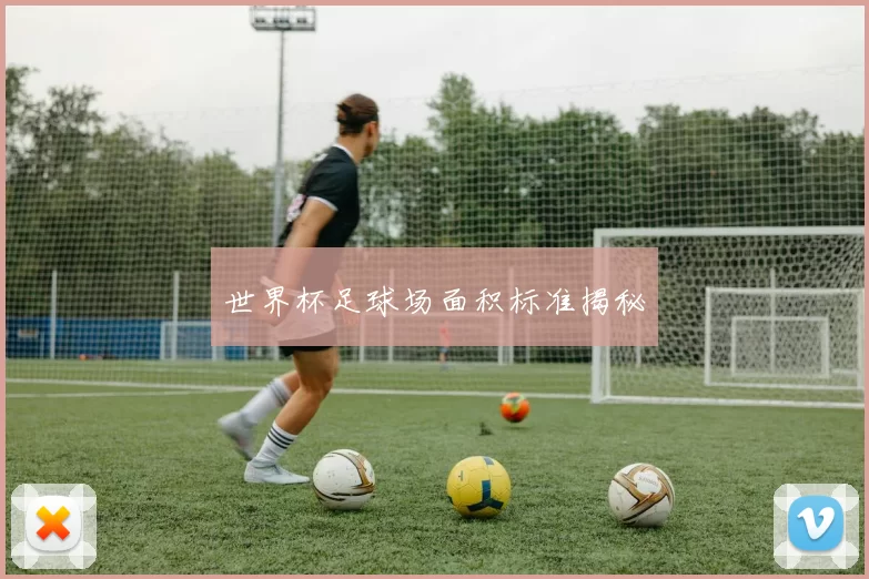 世界杯足球场面积标准揭秘