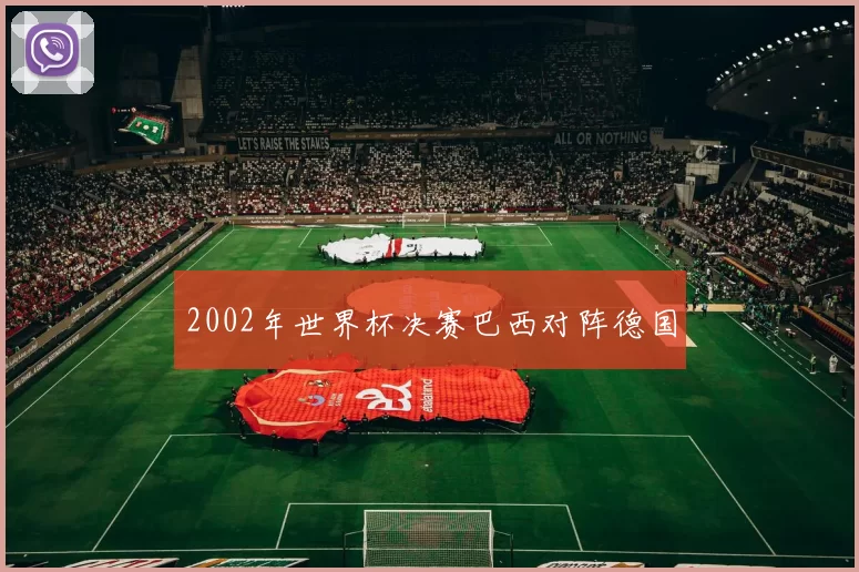 2002年世界杯决赛巴西对阵德国