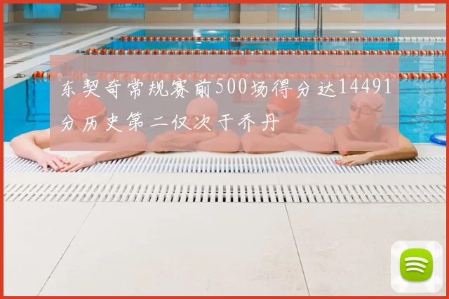 东契奇常规赛前500场得分达14491分历史第二仅次于乔丹
