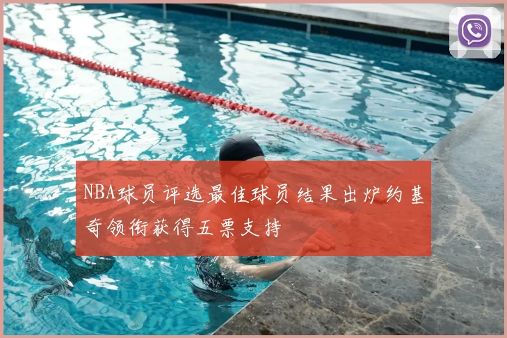 NBA球员评选最佳球员结果出炉约基奇领衔获得五票支持