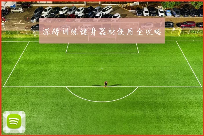 深蹲训练健身器材使用全攻略