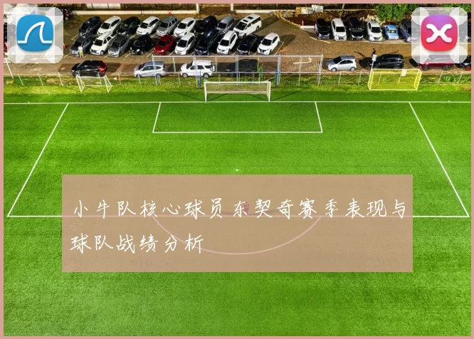 小牛队核心球员东契奇赛季表现与球队战绩分析