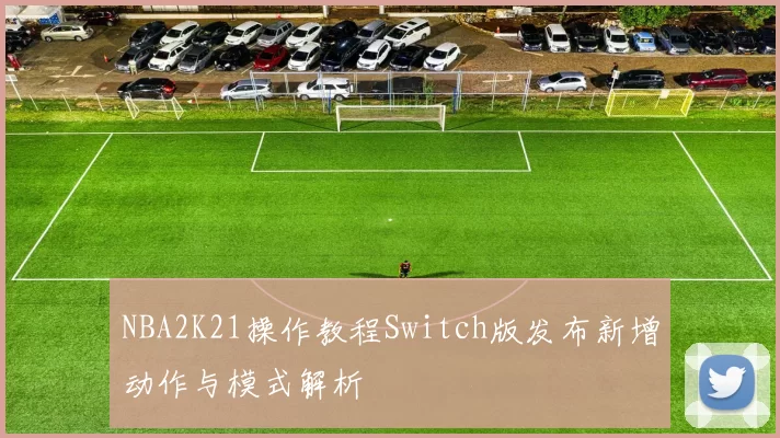 NBA2K21操作教程Switch版发布新增动作与模式解析