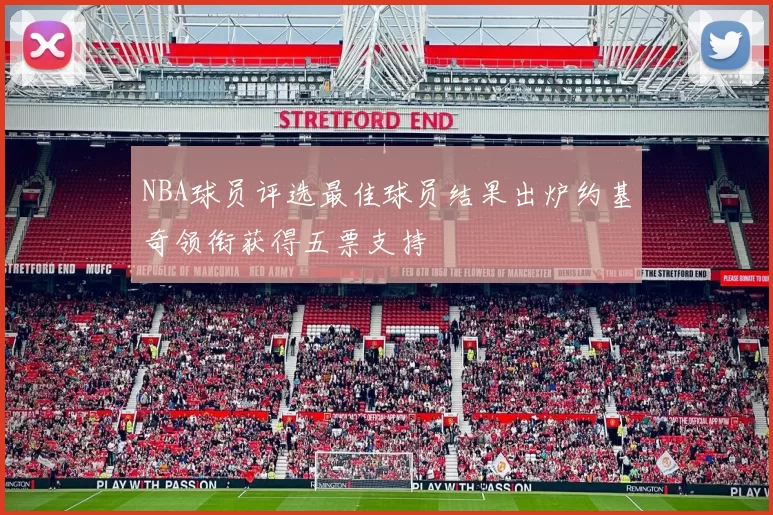 NBA球员评选最佳球员结果出炉约基奇领衔获得五票支持