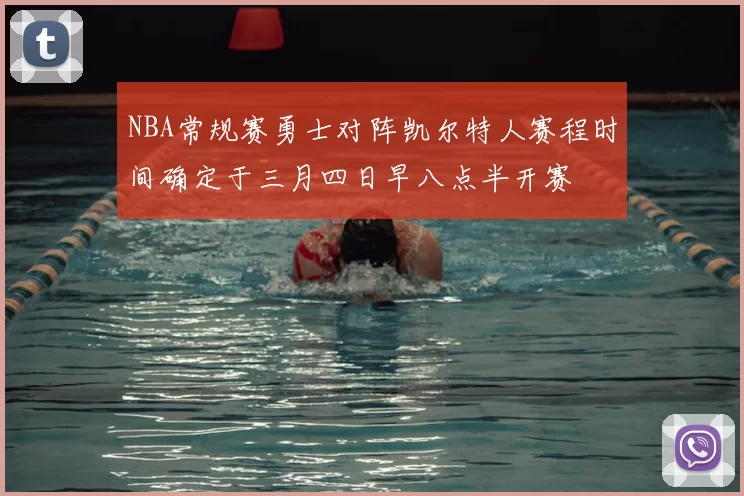 NBA常规赛勇士对阵凯尔特人赛程时间确定于三月四日早八点半开赛