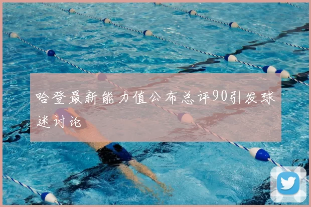 哈登最新能力值公布总评90引发球迷讨论