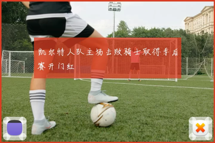 凯尔特人队主场击败骑士取得季后赛开门红