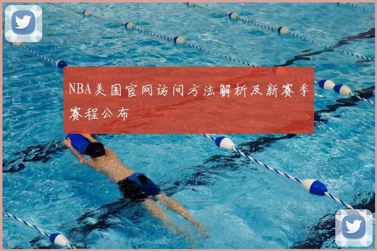 NBA美国官网访问方法解析及新赛季赛程公布