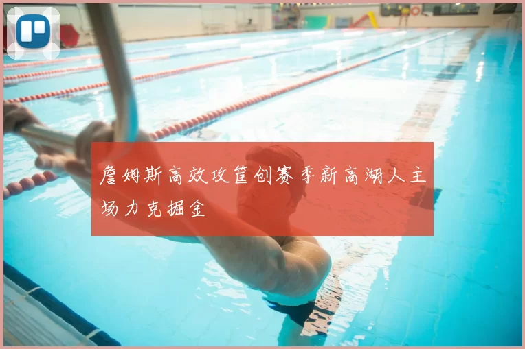 詹姆斯高效攻筐创赛季新高湖人主场力克掘金