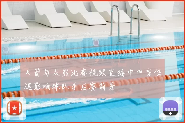 火箭与灰熊比赛视频直播中申京伤退影响球队季后赛前景