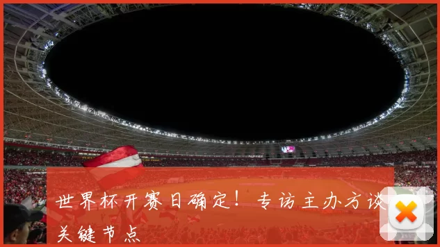 世界杯开赛日确定！专访主办方谈关键节点