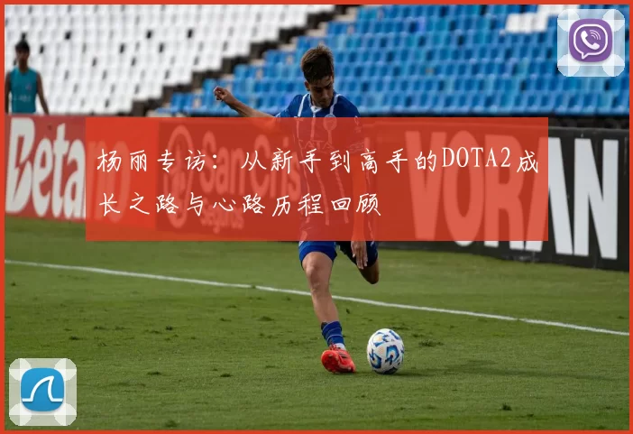 杨丽专访：从新手到高手的DOTA2成长之路与心路历程回顾