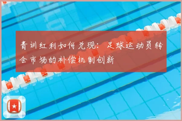 青训红利如何兑现：足球运动员转会市场的补偿机制创新