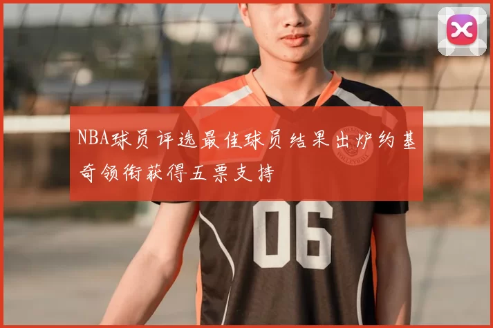 NBA球员评选最佳球员结果出炉约基奇领衔获得五票支持