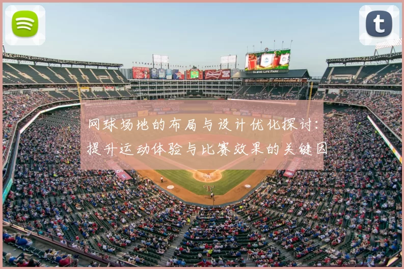 网球场地的布局与设计优化探讨：提升运动体验与比赛效果的关键因素