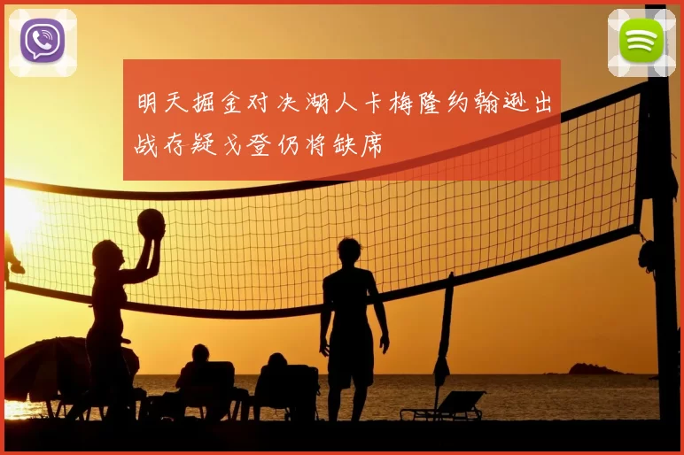 明天掘金对决湖人卡梅隆约翰逊出战存疑戈登仍将缺席