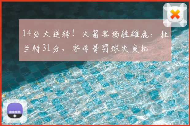 14分大逆转!火箭客场胜雄鹿,杜兰特31分,字母哥罚球失良机