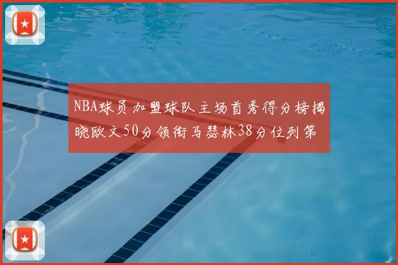 NBA球员加盟球队主场首秀得分榜揭晓欧文50分领衔马瑟林38分位列第四