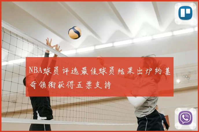 NBA球员评选最佳球员结果出炉约基奇领衔获得五票支持