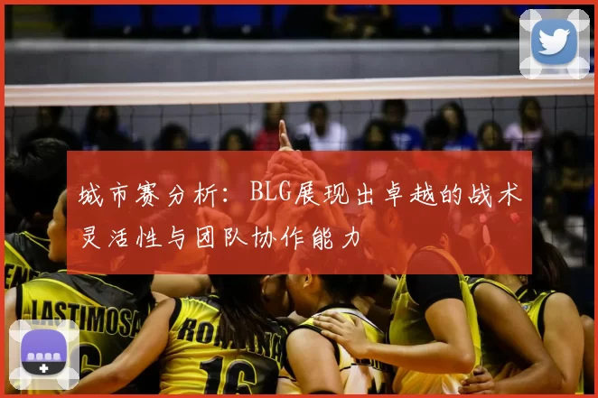城市赛分析：BLG展现出卓越的战术灵活性与团队协作能力