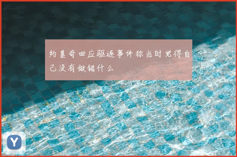约基奇回应驱逐事件称当时觉得自己没有做错什么