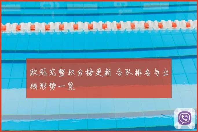 欧冠完整积分榜更新 各队排名与出线形势一览
