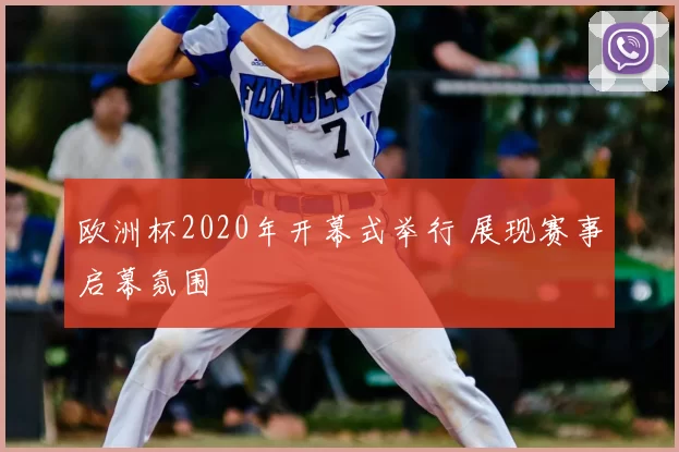 欧洲杯2020年开幕式举行 展现赛事启幕氛围