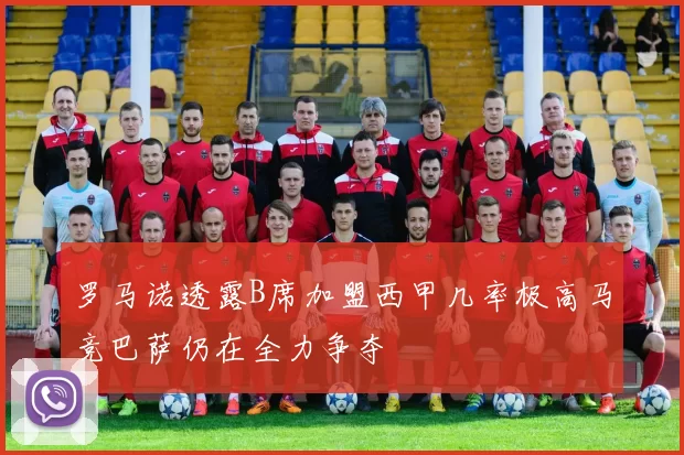 罗马诺透露B席加盟西甲几率极高马竞巴萨仍在全力争夺