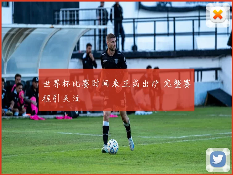 世界杯比赛时间表正式出炉 完整赛程引关注