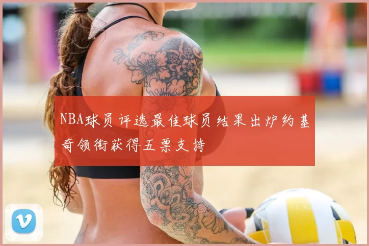 NBA球员评选最佳球员结果出炉约基奇领衔获得五票支持