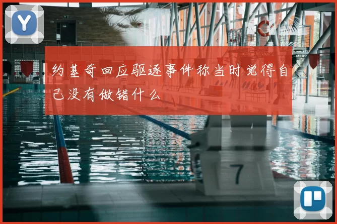 约基奇回应驱逐事件称当时觉得自己没有做错什么