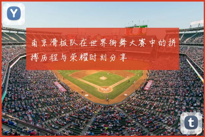 南京滑板队在世界街舞大赛中的拼搏历程与荣耀时刻分享