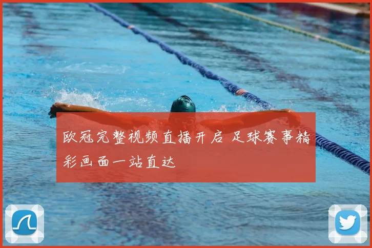 欧冠完整视频直播开启 足球赛事精彩画面一站直达
