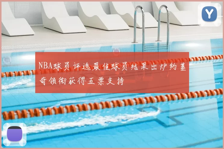 NBA球员评选最佳球员结果出炉约基奇领衔获得五票支持