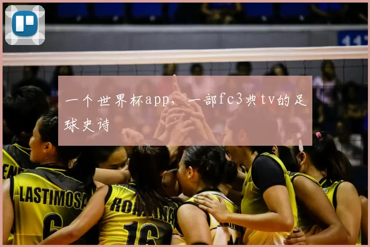 一个世界杯app,一部fc3典tv的足球史诗