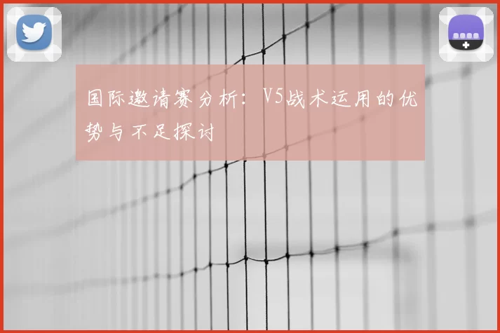 国际邀请赛分析：V5战术运用的优势与不足探讨