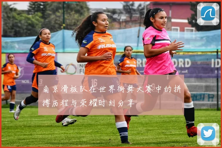 南京滑板队在世界街舞大赛中的拼搏历程与荣耀时刻分享