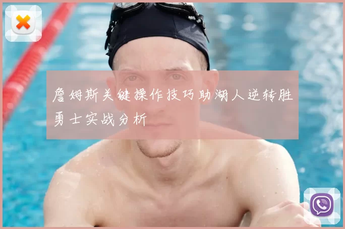 詹姆斯关键操作技巧助湖人逆转胜勇士实战分析