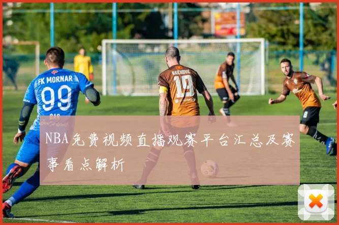 NBA免费视频直播观赛平台汇总及赛事看点解析