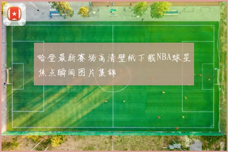 哈登最新赛场高清壁纸下载NBA球星焦点瞬间图片集锦