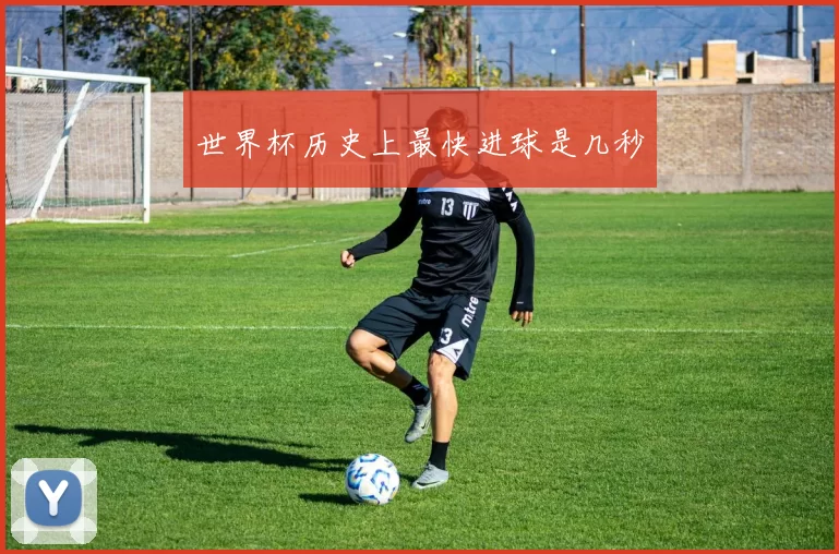 世界杯历史上最快进球是几秒