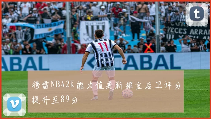 穆雷NBA2K能力值更新掘金后卫评分提升至89分
